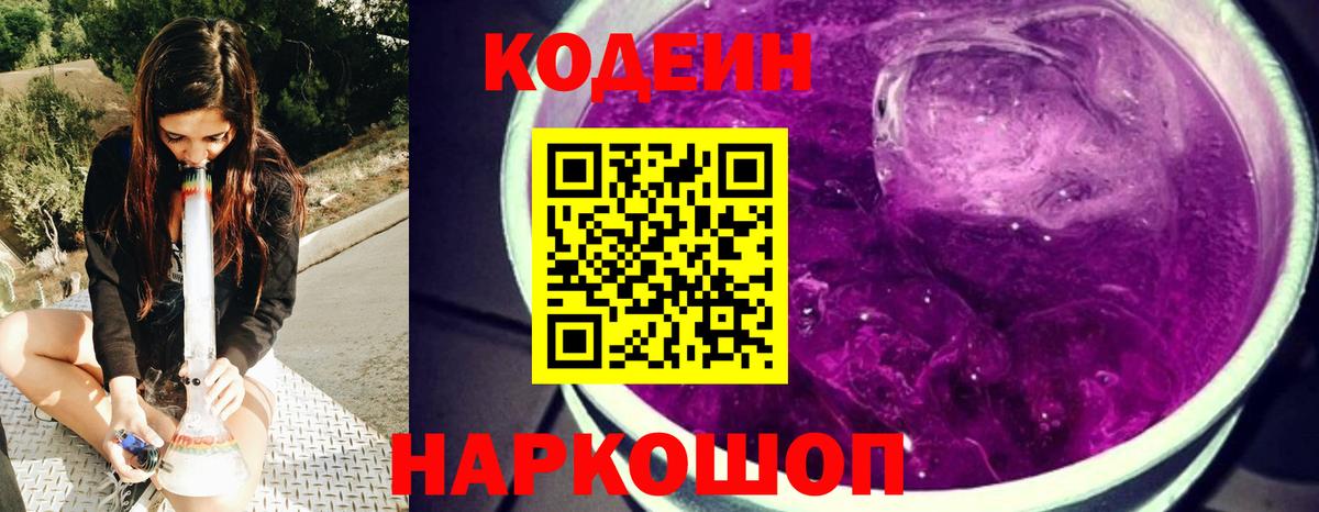 Codein Purple Drank Кирово-Чепецк